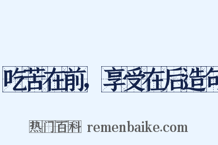 吃苦在前，享受在后造句是什么意思的图片